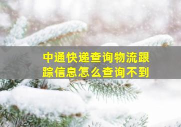 中通快递查询物流跟踪信息怎么查询不到