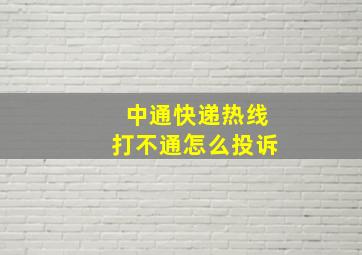 中通快递热线打不通怎么投诉