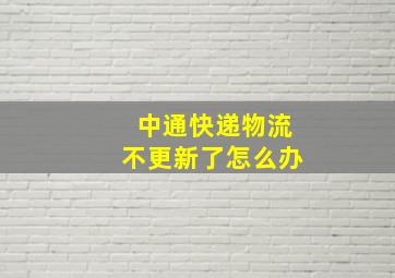 中通快递物流不更新了怎么办