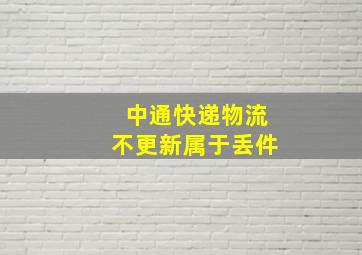 中通快递物流不更新属于丢件