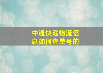 中通快递物流信息如何查单号的