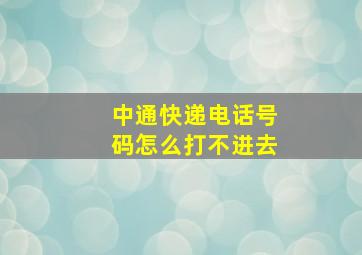 中通快递电话号码怎么打不进去