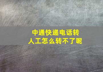 中通快递电话转人工怎么转不了呢