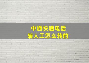 中通快递电话转人工怎么转的