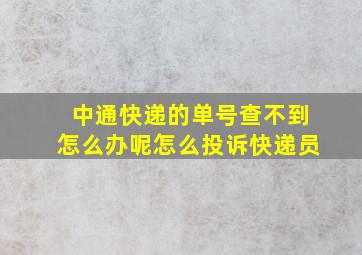 中通快递的单号查不到怎么办呢怎么投诉快递员