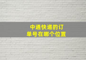 中通快递的订单号在哪个位置