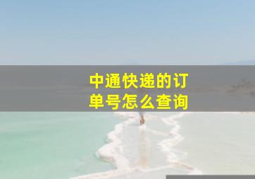 中通快递的订单号怎么查询