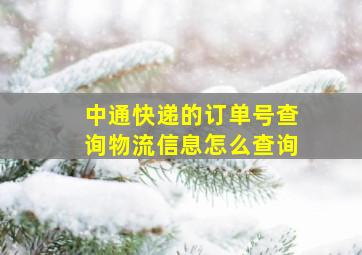 中通快递的订单号查询物流信息怎么查询