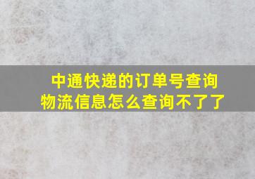 中通快递的订单号查询物流信息怎么查询不了了