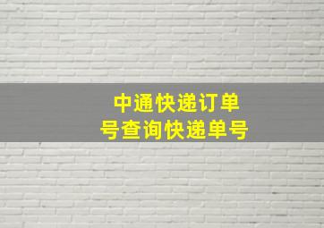 中通快递订单号查询快递单号