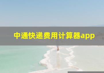 中通快递费用计算器app