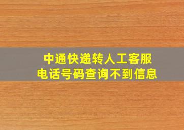 中通快递转人工客服电话号码查询不到信息