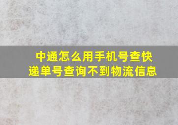 中通怎么用手机号查快递单号查询不到物流信息