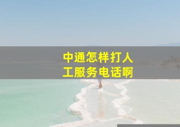 中通怎样打人工服务电话啊