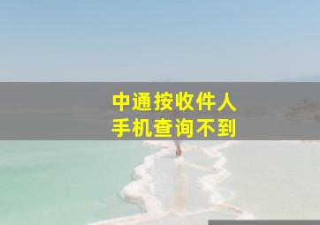 中通按收件人手机查询不到