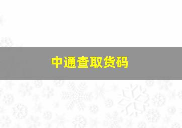 中通查取货码