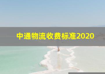 中通物流收费标准2020