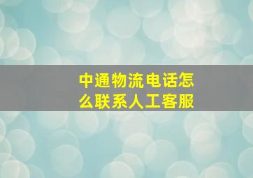 中通物流电话怎么联系人工客服