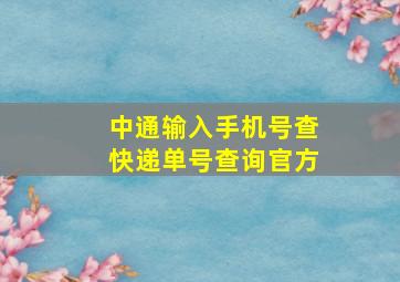 中通输入手机号查快递单号查询官方