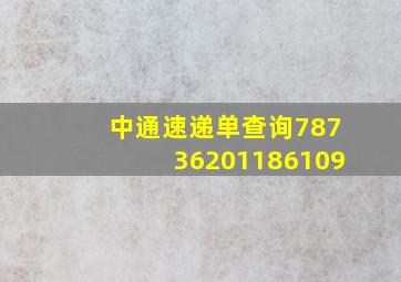 中通速递单查询78736201186109