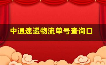 中通速递物流单号查询口