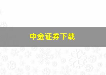 中金证券下载