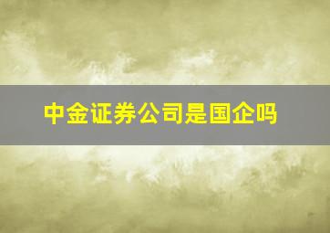 中金证券公司是国企吗