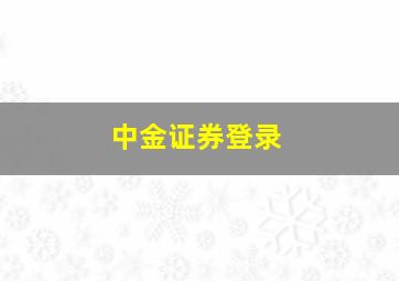 中金证券登录