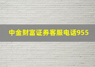 中金财富证券客服电话955