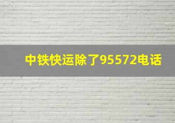 中铁快运除了95572电话