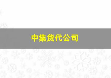 中集货代公司