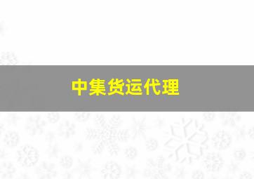 中集货运代理