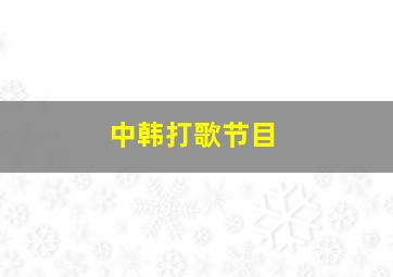 中韩打歌节目