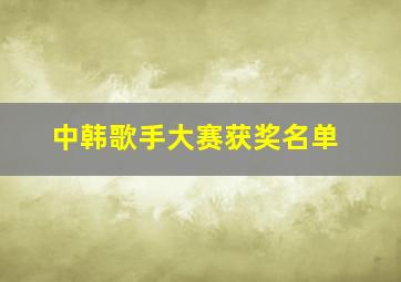 中韩歌手大赛获奖名单