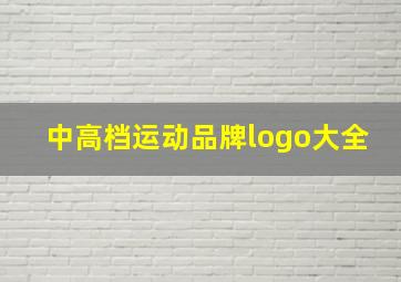 中高档运动品牌logo大全