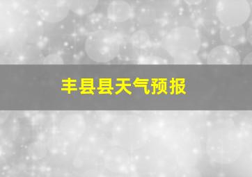 丰县县天气预报