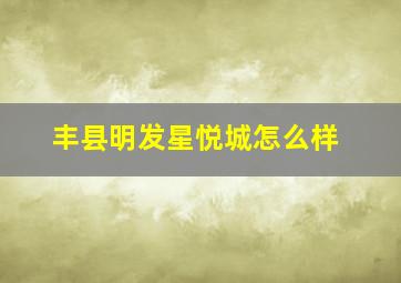 丰县明发星悦城怎么样