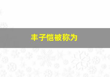 丰子恺被称为