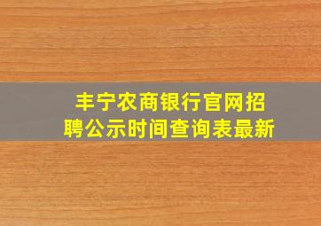 丰宁农商银行官网招聘公示时间查询表最新