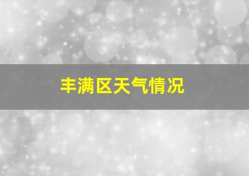 丰满区天气情况