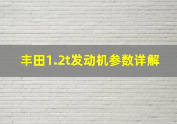 丰田1.2t发动机参数详解