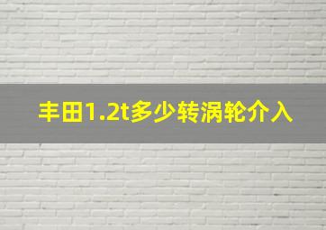 丰田1.2t多少转涡轮介入