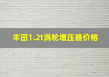 丰田1.2t涡轮增压器价格