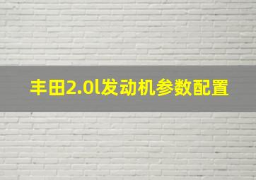 丰田2.0l发动机参数配置