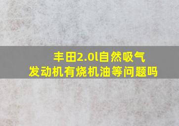 丰田2.0l自然吸气发动机有烧机油等问题吗