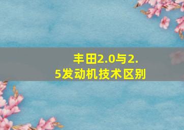 丰田2.0与2.5发动机技术区别