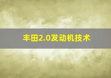 丰田2.0发动机技术