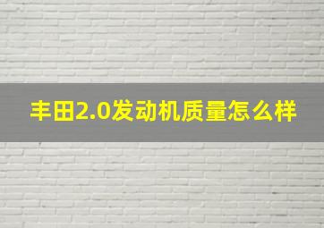 丰田2.0发动机质量怎么样