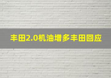 丰田2.0机油增多丰田回应