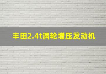 丰田2.4t涡轮增压发动机